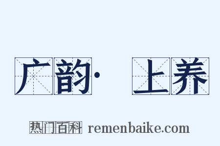 广韵·上养是什么意思的图片